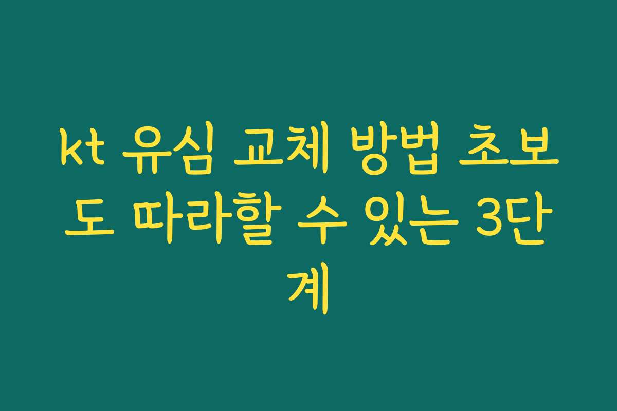 kt 유심 교체 방법 초보도 따라할 수 있는 3단계