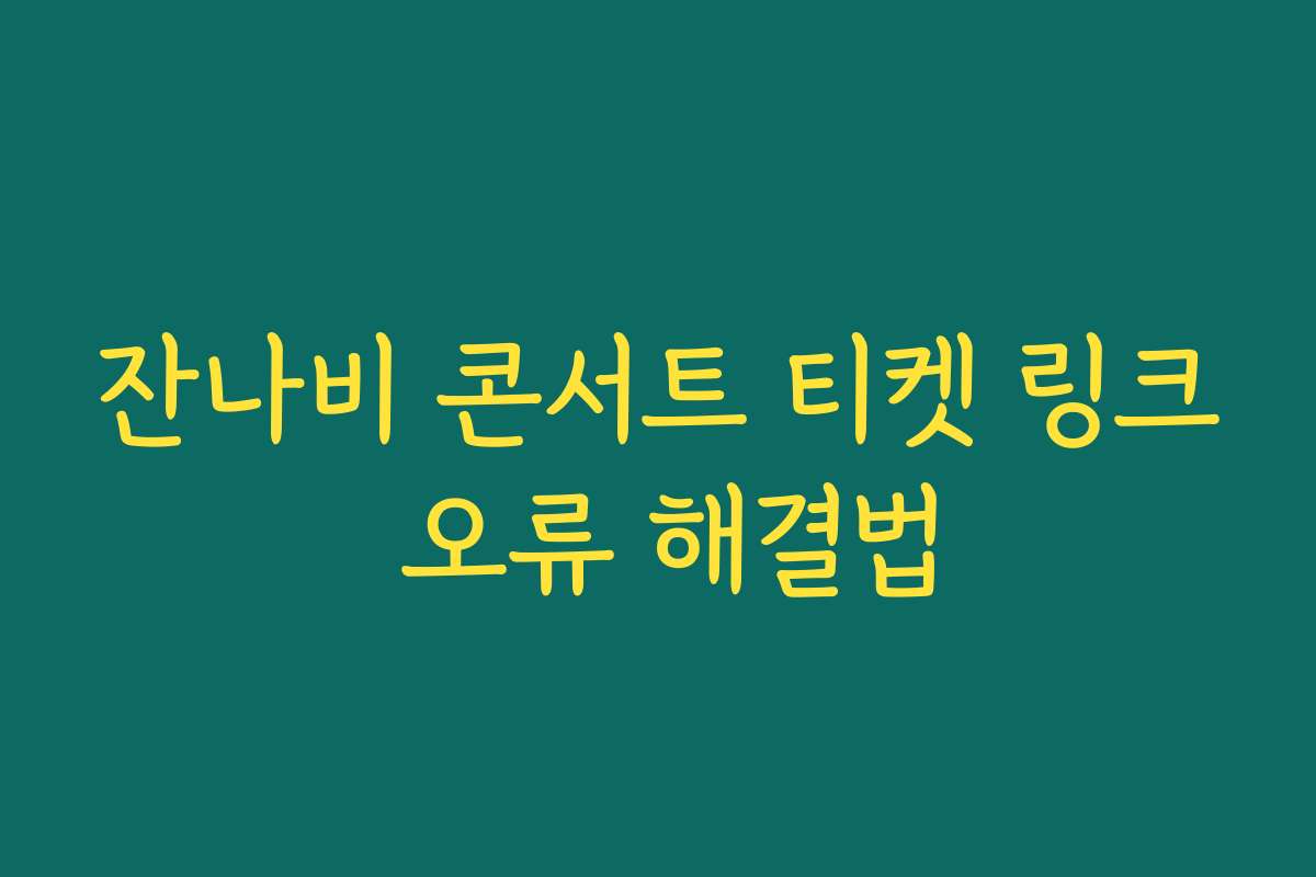 잔나비 콘서트 티켓 링크 오류 해결법