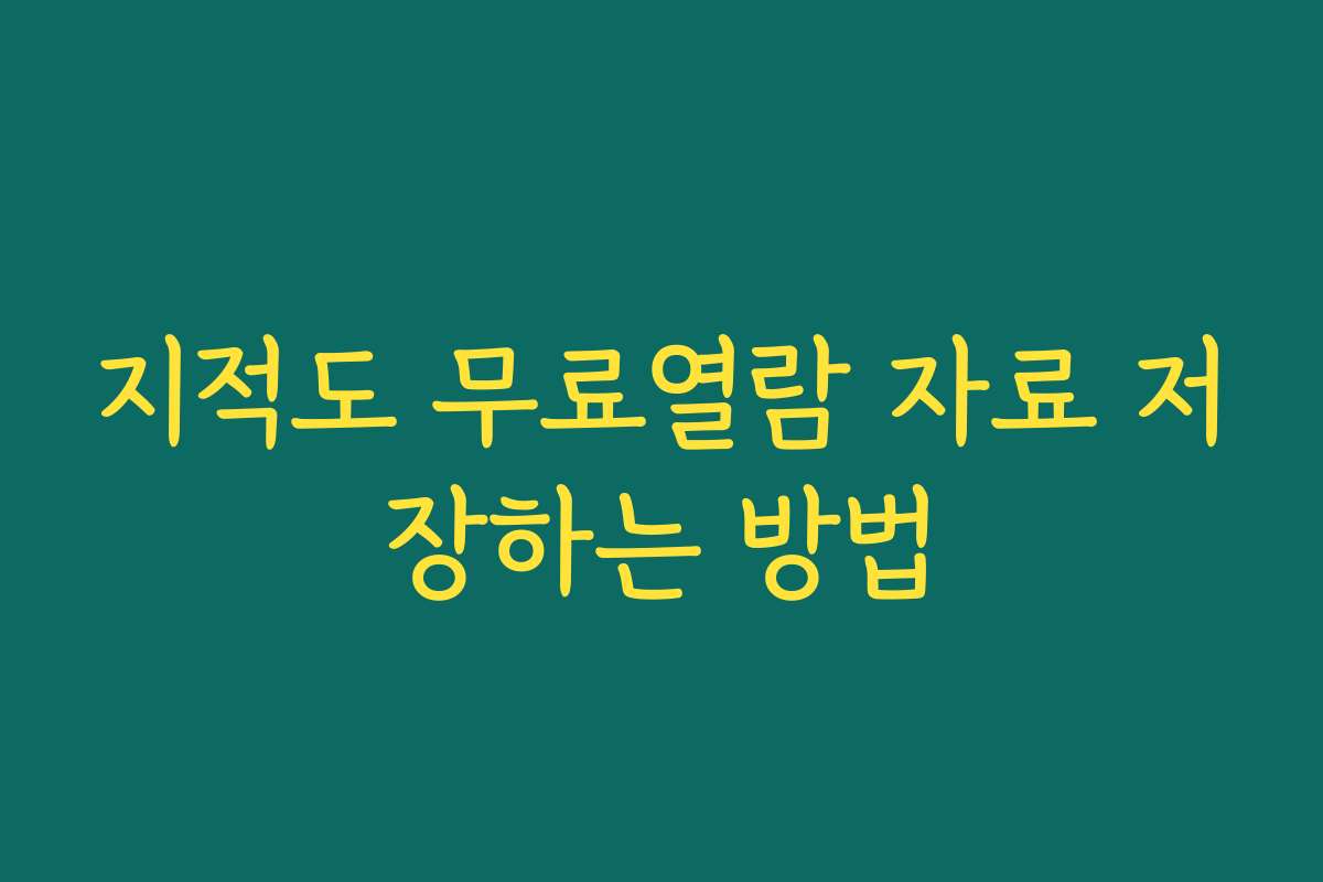 지적도 무료열람 자료 저장하는 방법