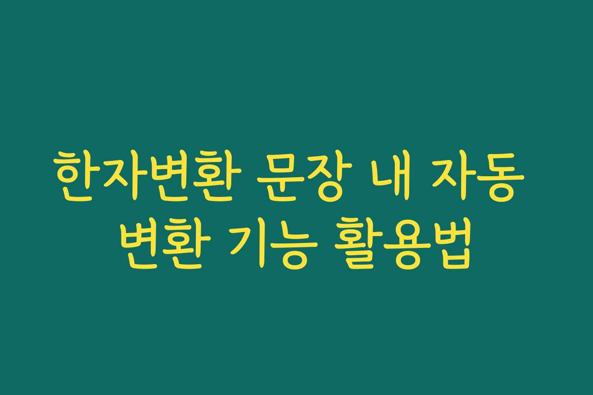 한자변환 문장 내 자동 변환 기능 활용법