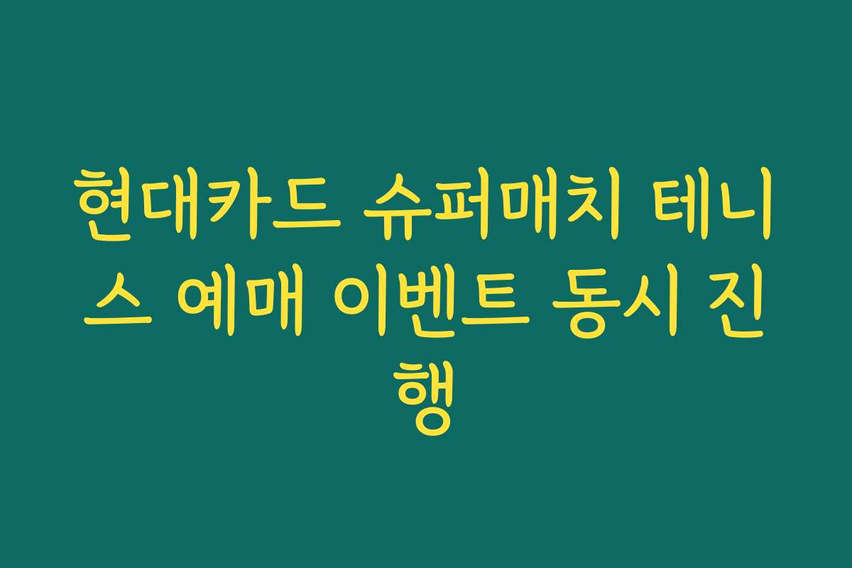 현대카드 슈퍼매치 테니스 예매 이벤트 동시 진행