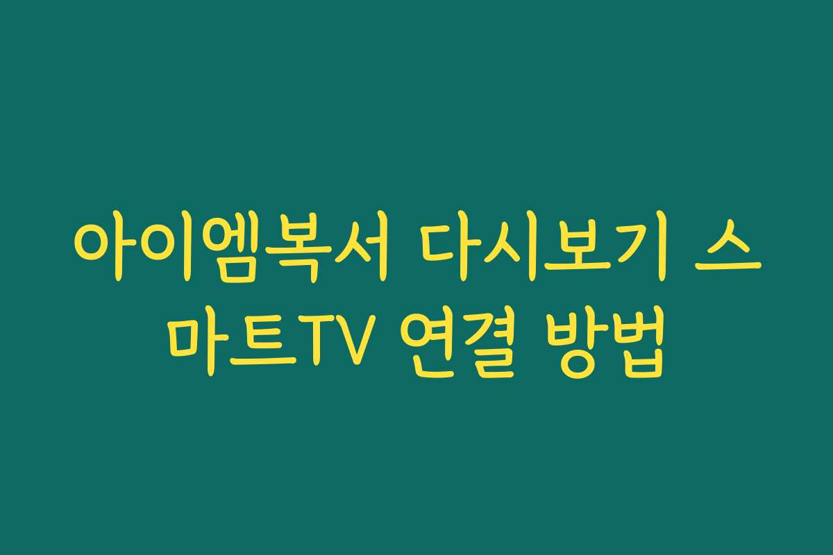 아이엠복서 다시보기 스마트TV 연결 방법