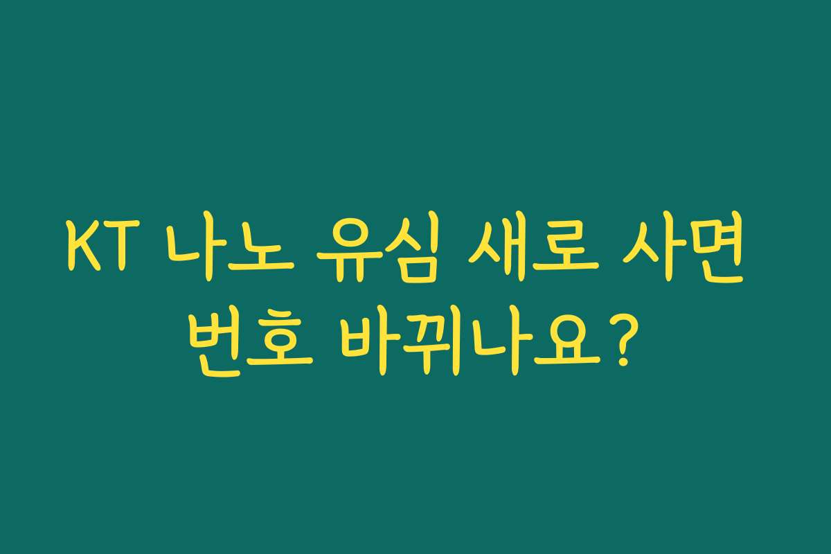 KT 나노 유심 새로 사면 번호 바뀌나요?
