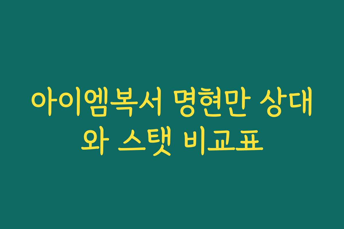 아이엠복서 명현만 상대와 스탯 비교표