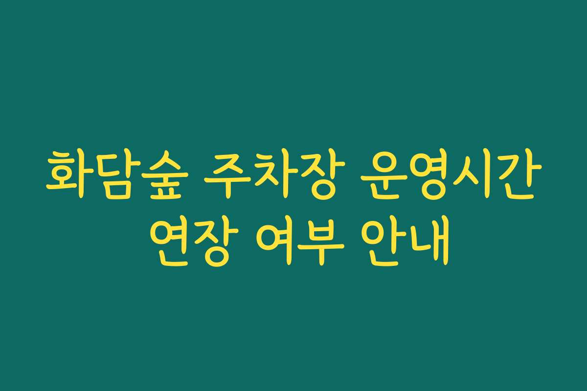 화담숲 주차장 운영시간 연장 여부 안내