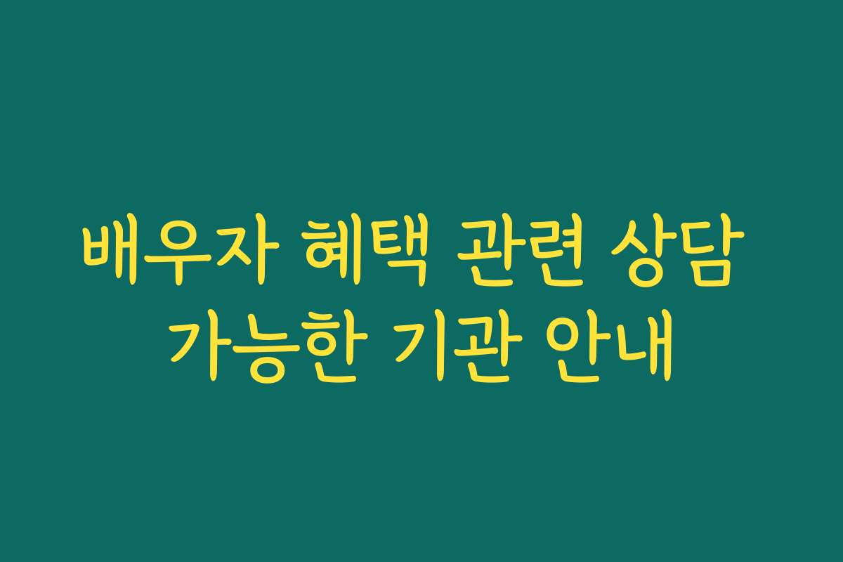 배우자 혜택 관련 상담 가능한 기관 안내