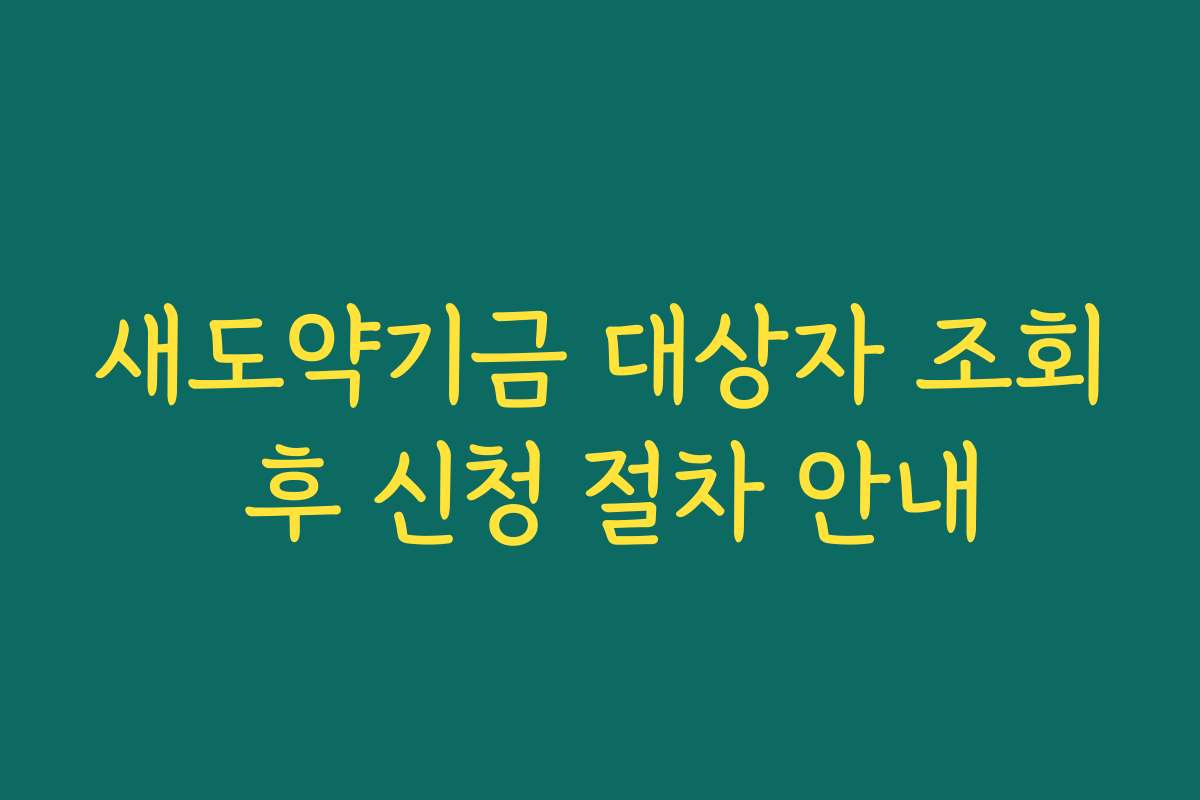 새도약기금 대상자 조회 후 신청 절차 안내
