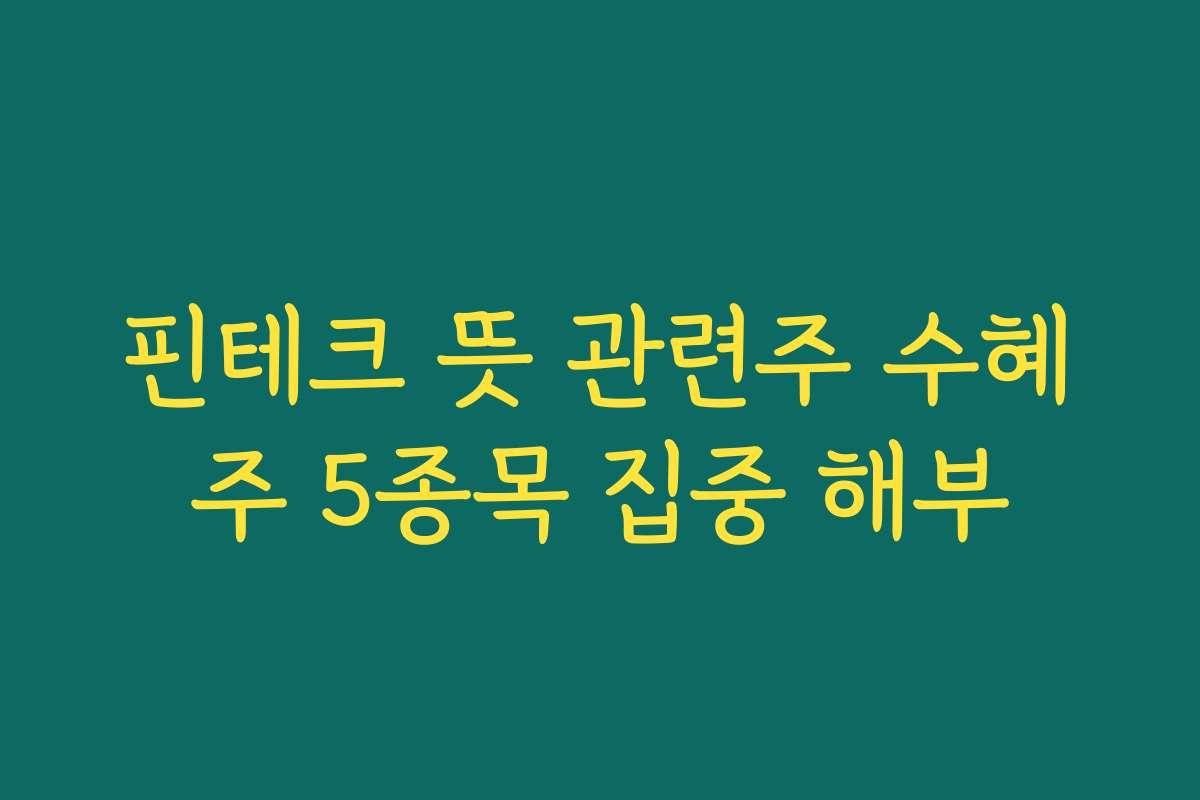핀테크 뜻 관련주 수혜주 5종목 집중 해부