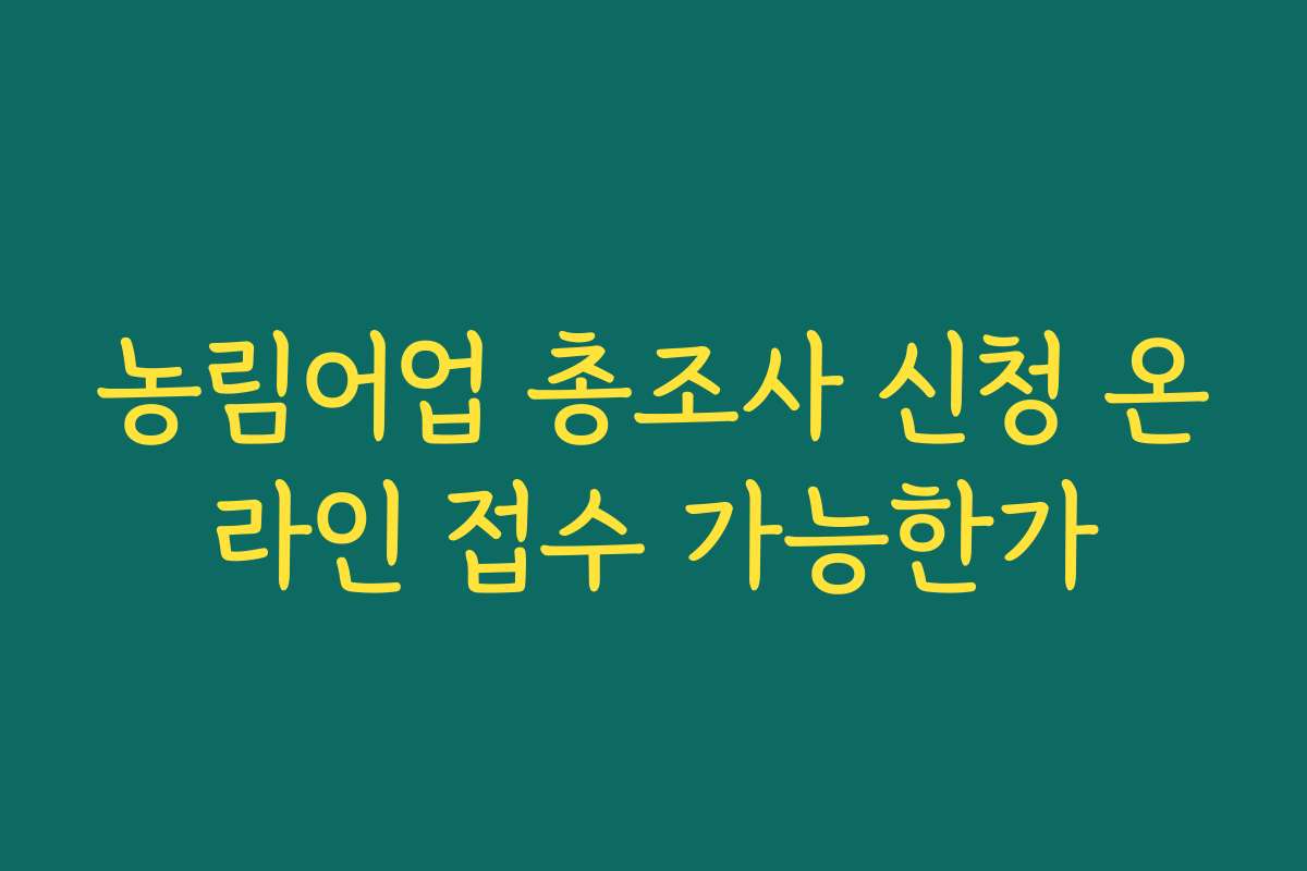 농림어업 총조사 신청 온라인 접수 가능한가