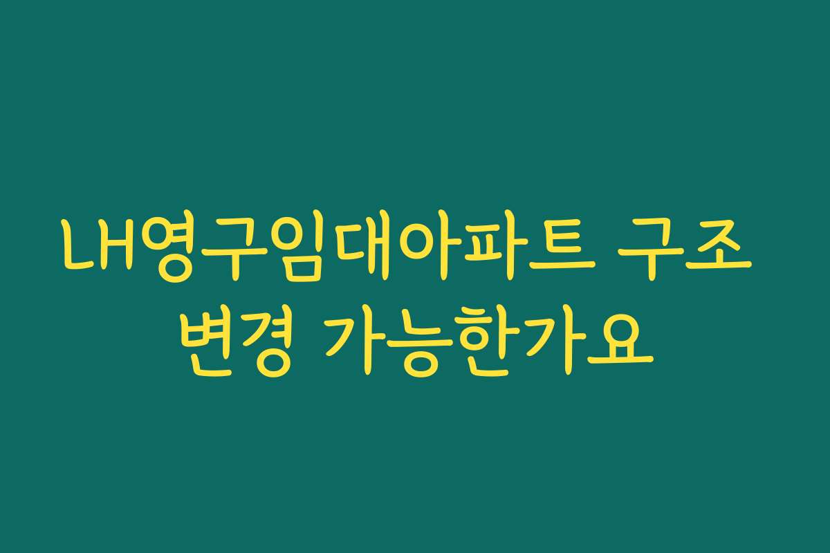 LH영구임대아파트 구조 변경 가능한가요