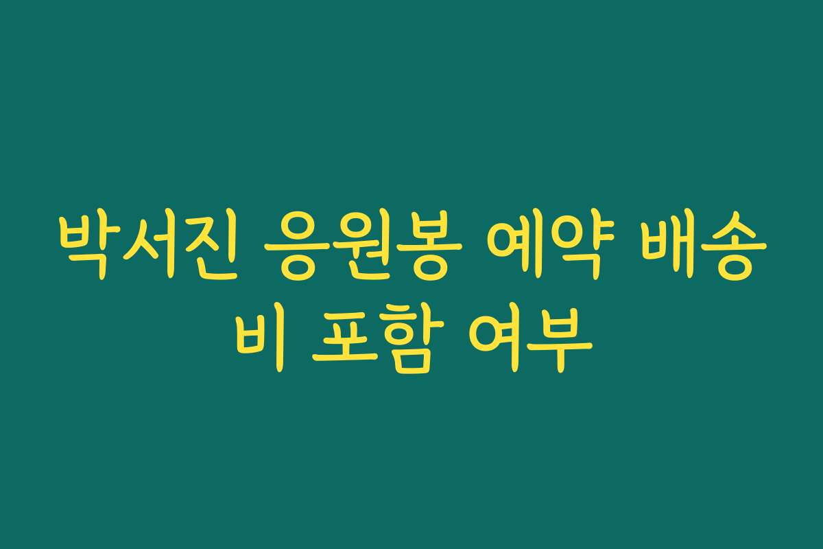 박서진 응원봉 예약 배송비 포함 여부