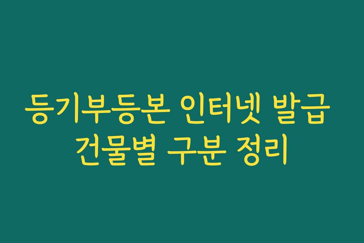 등기부등본 인터넷 발급 건물별 구분 정리