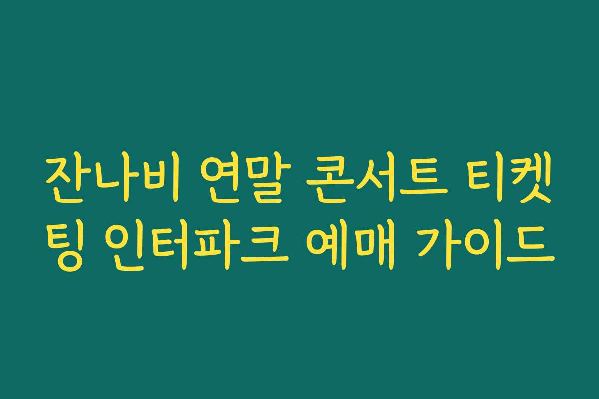잔나비 연말 콘서트 티켓팅 인터파크 예매 가이드