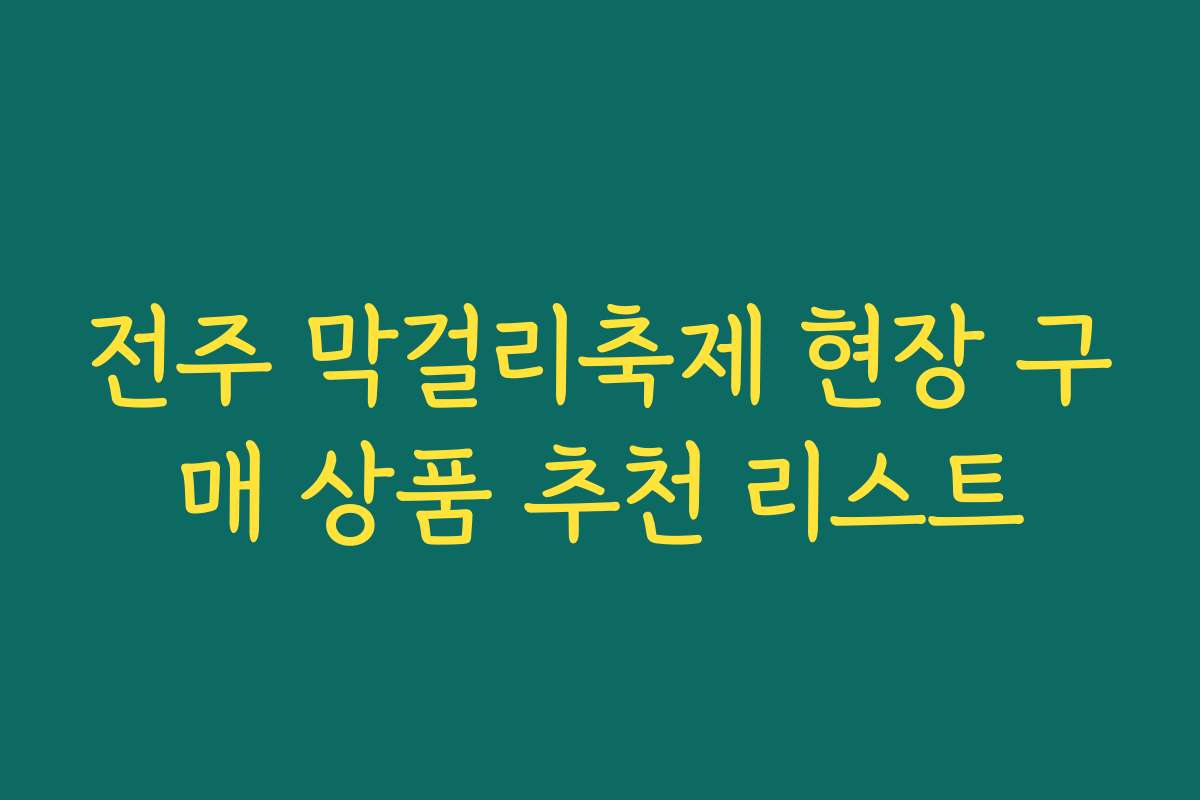 전주 막걸리축제 현장 구매 상품 추천 리스트