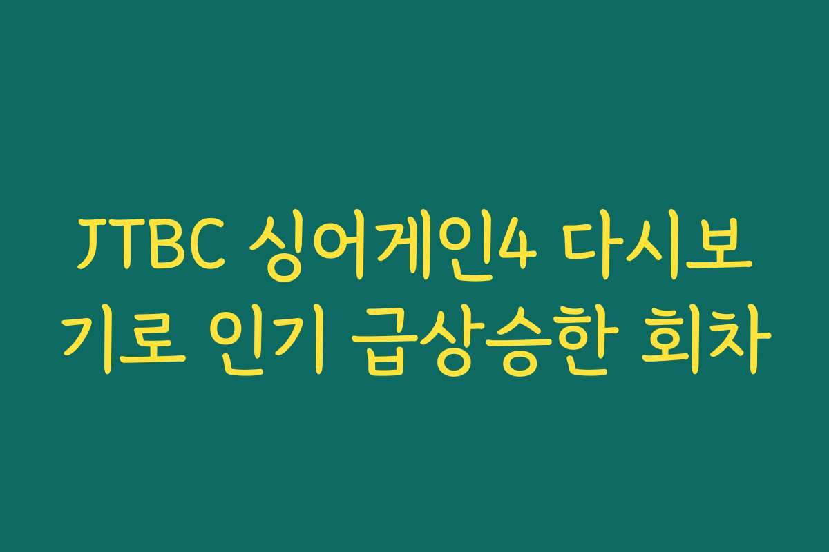 JTBC 싱어게인4 다시보기로 인기 급상승한 회차