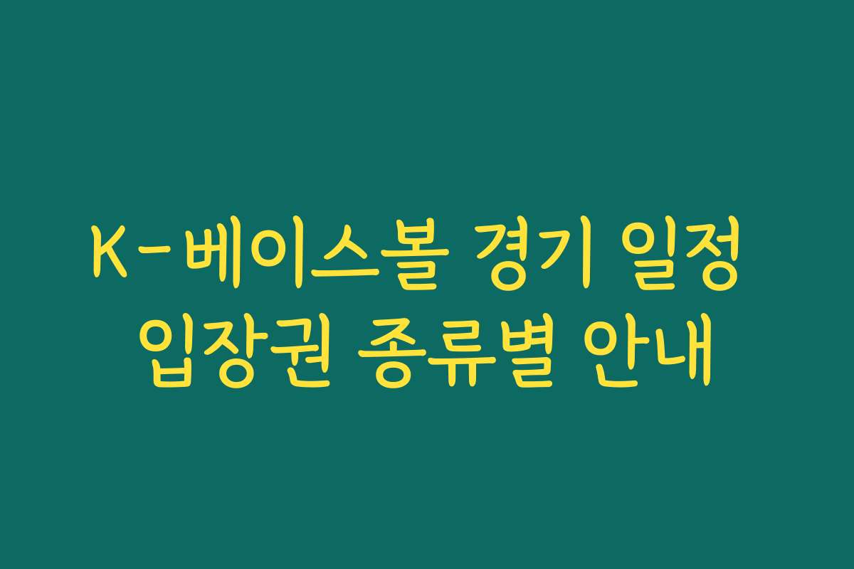 K-베이스볼 경기 일정 입장권 종류별 안내