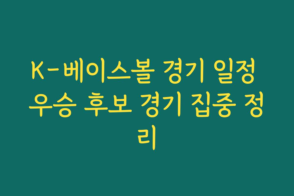 K-베이스볼 경기 일정 우승 후보 경기 집중 정리