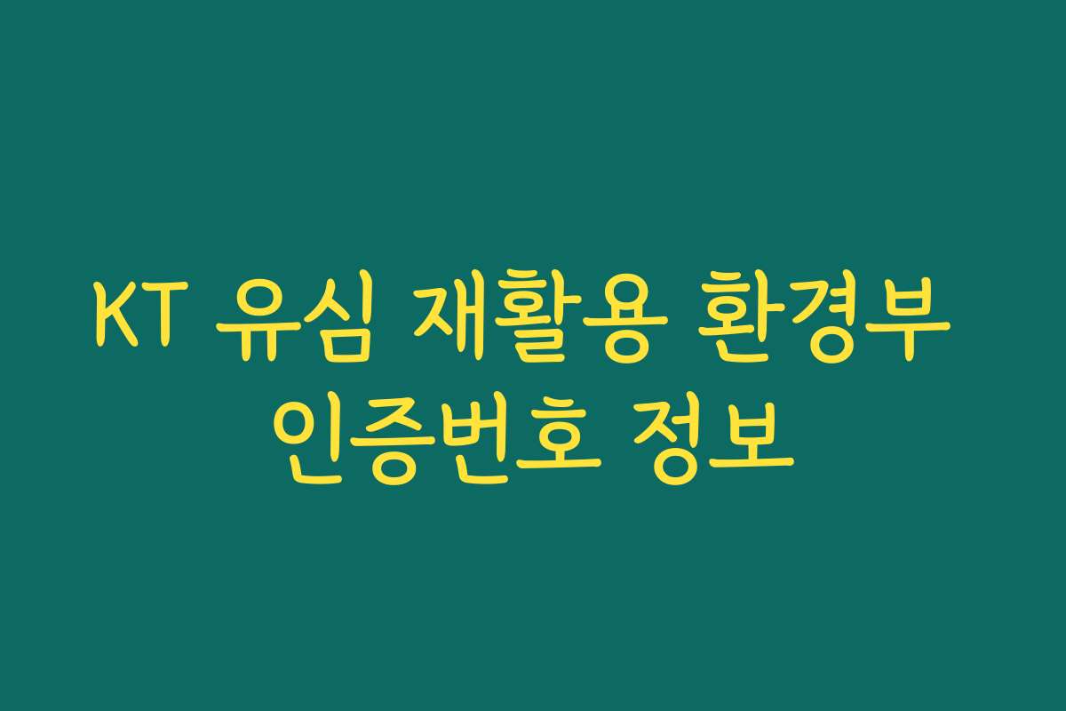 KT 유심 재활용 환경부 인증번호 정보
