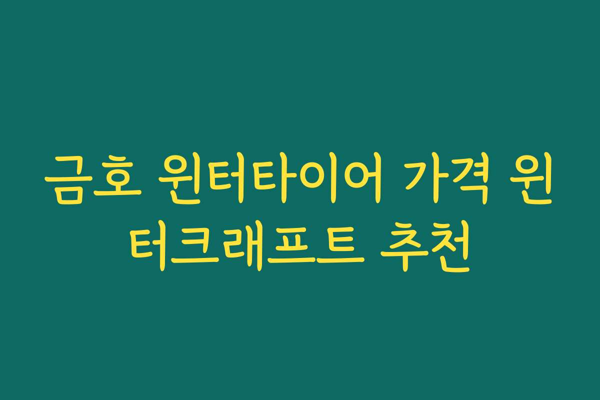 금호 윈터타이어 가격 윈터크래프트 추천