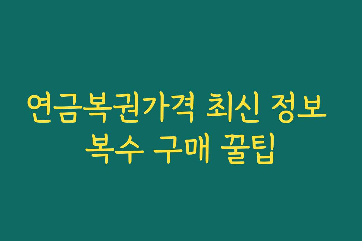 연금복권가격 최신 정보 복수 구매 꿀팁