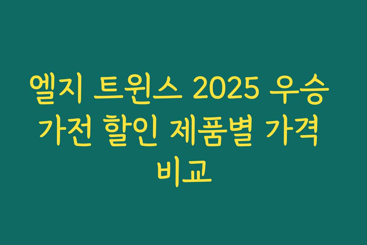 엘지 트윈스 2025 우승 가전 할인 제품별 가격 비교
