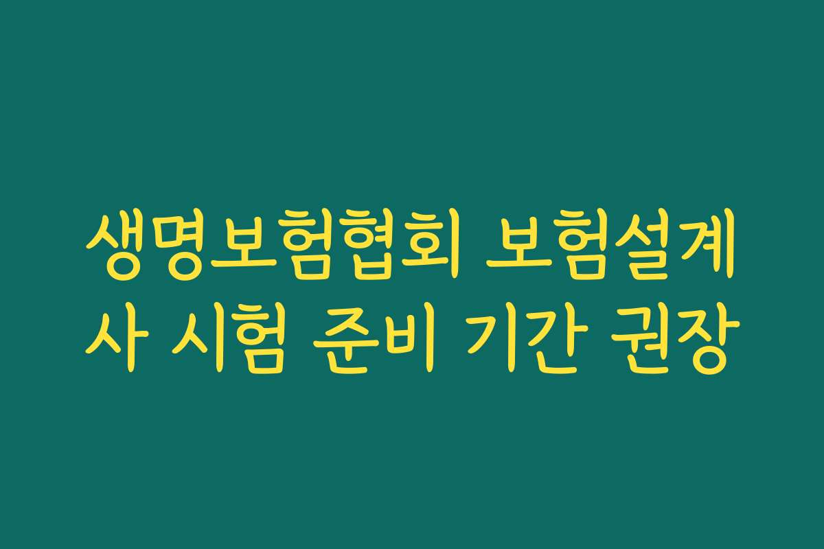 생명보험협회 보험설계사 시험 준비 기간 권장