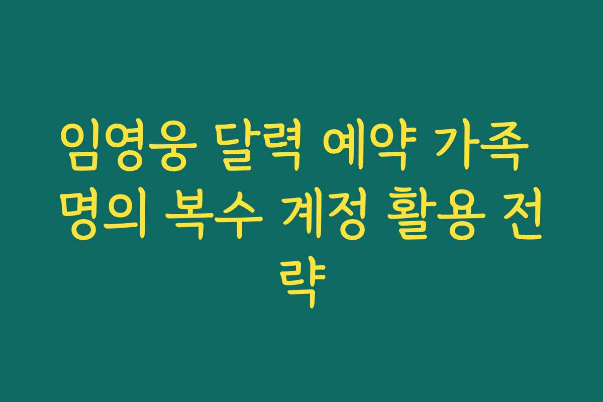 임영웅 달력 예약 가족 명의 복수 계정 활용 전략