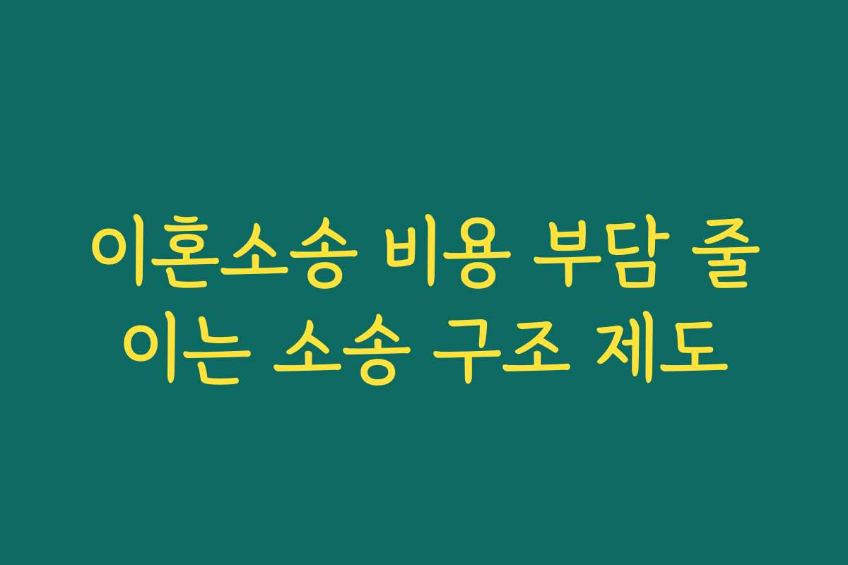 이혼소송 비용 부담 줄이는 소송 구조 제도