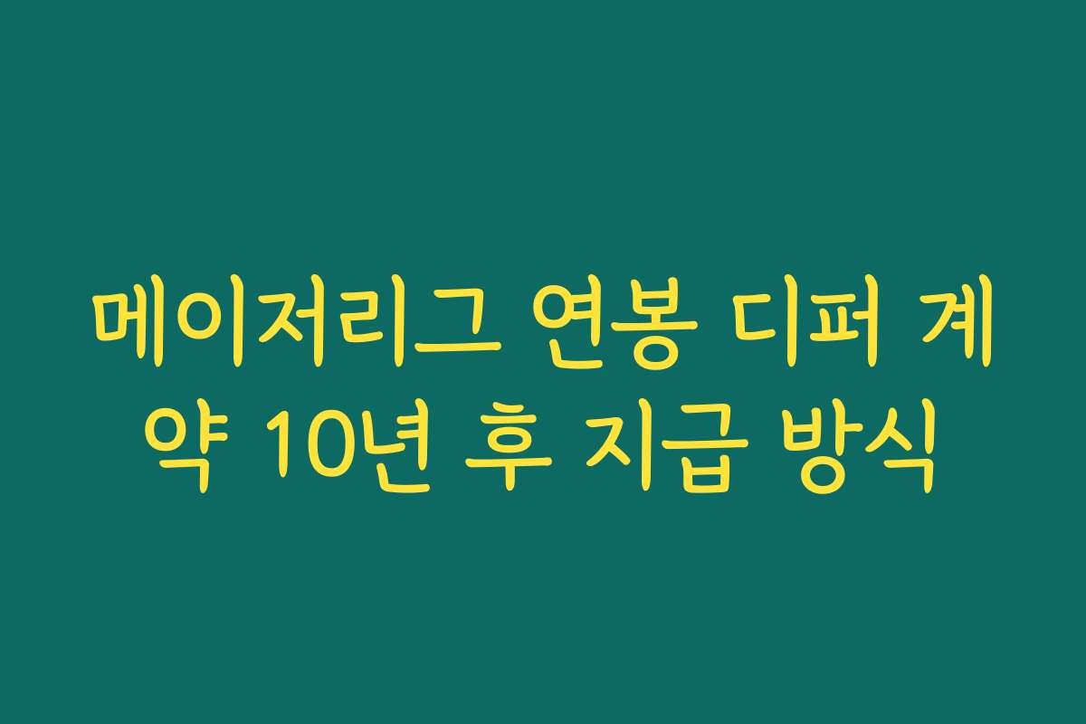 메이저리그 연봉 디퍼 계약 10년 후 지급 방식