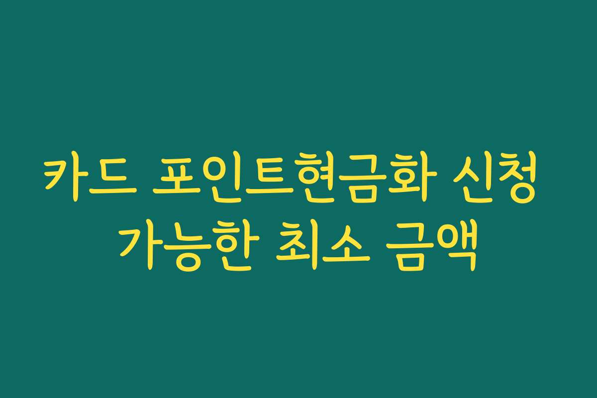 카드 포인트현금화 신청 가능한 최소 금액