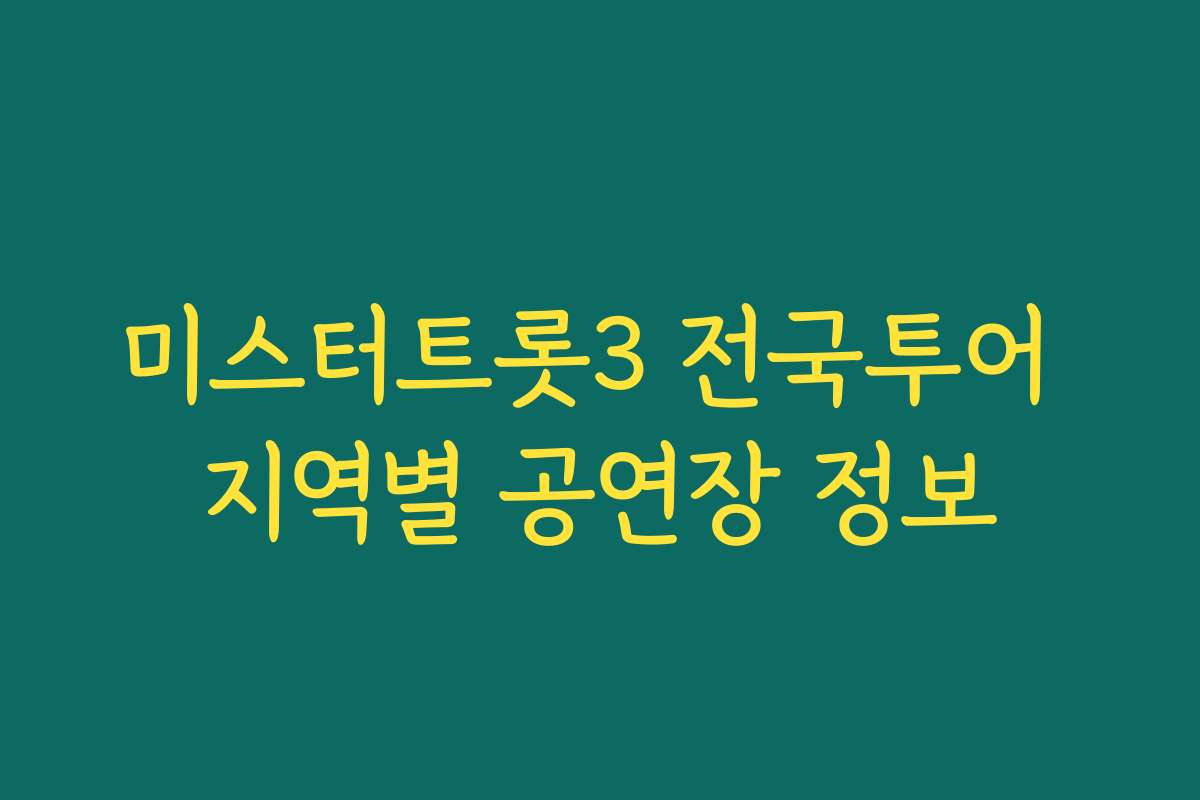 미스터트롯3 전국투어 지역별 공연장 정보