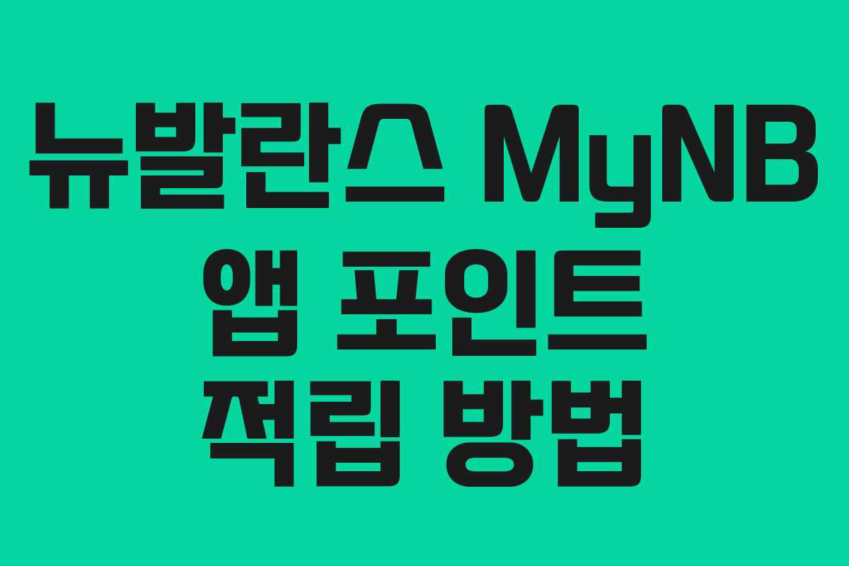 뉴발란스 MyNB 앱 포인트 적립 방법