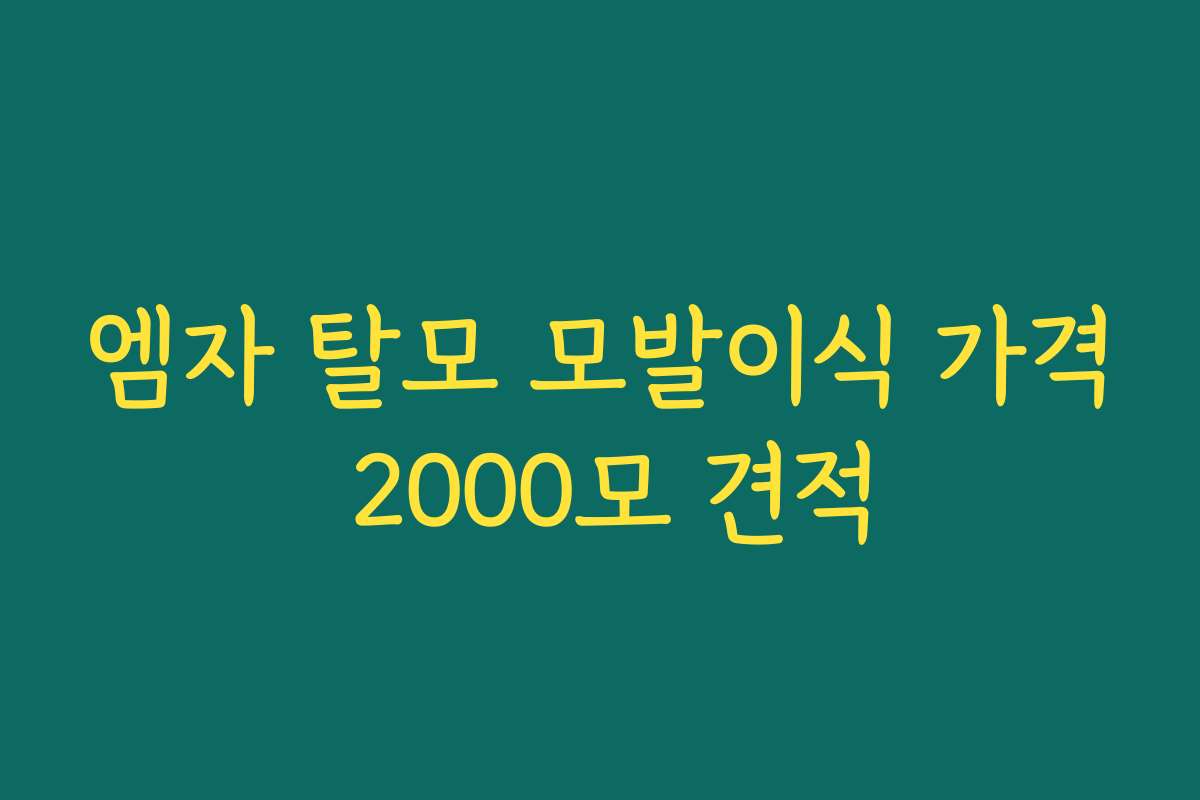 엠자 탈모 모발이식 가격 2000모 견적