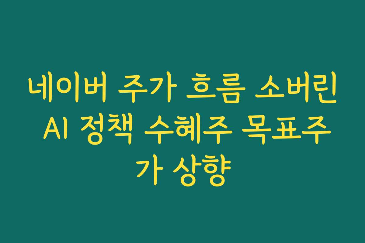 네이버 주가 흐름 소버린 AI 정책 수혜주 목표주가 상향