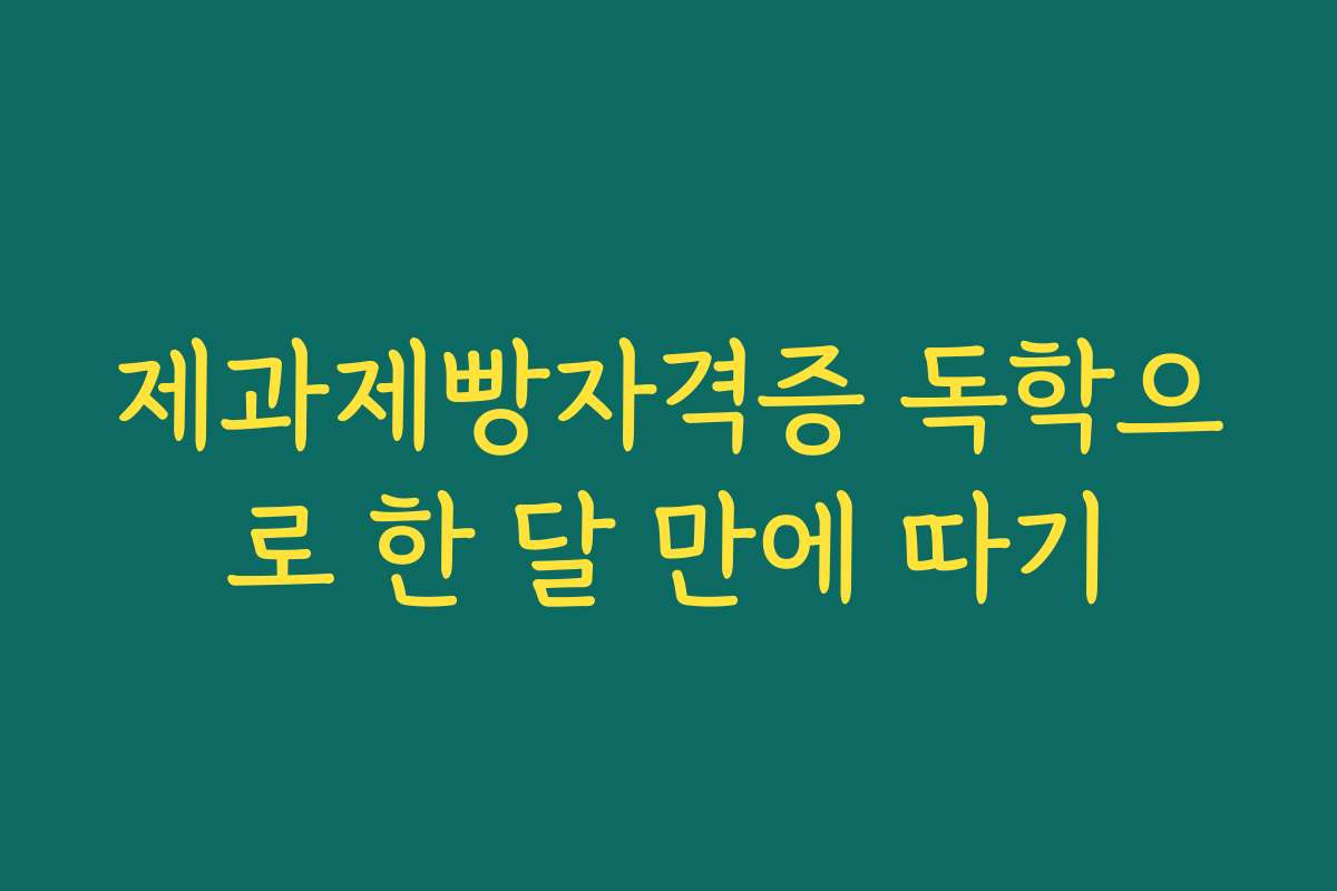 제과제빵자격증 독학으로 한 달 만에 따기