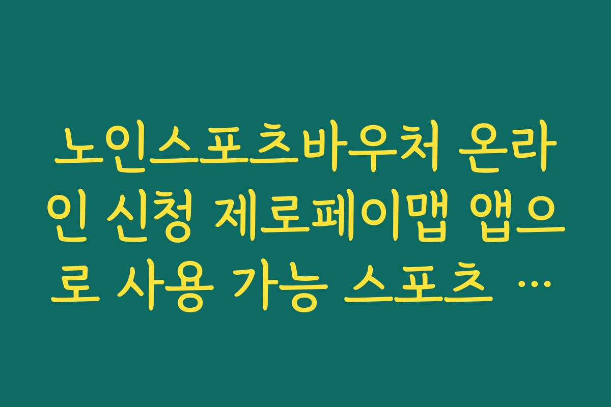 노인스포츠바우처 온라인 신청 제로페이맵 앱으로 사용 가능 스포츠 시설 찾는 방법