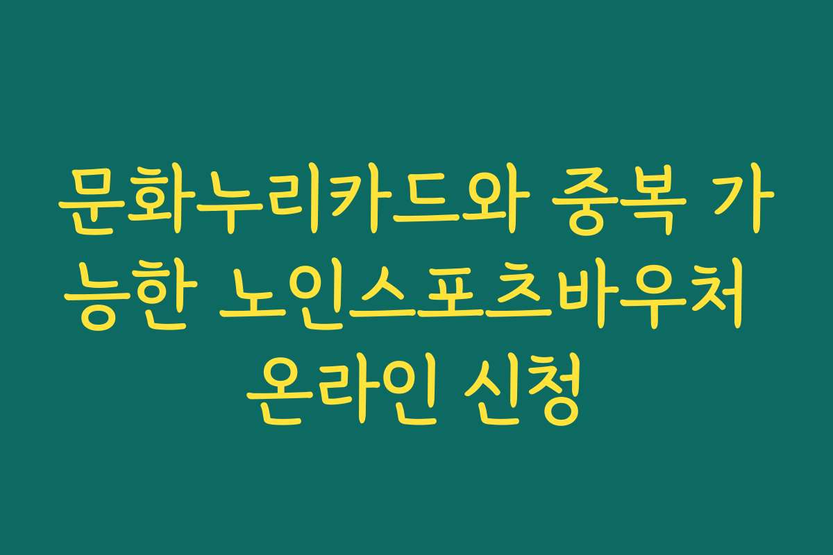 문화누리카드와 중복 가능한 노인스포츠바우처 온라인 신청
