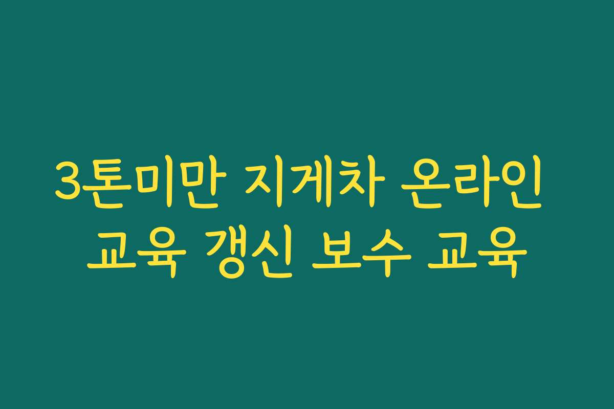 3톤미만 지게차 온라인 교육 갱신 보수 교육