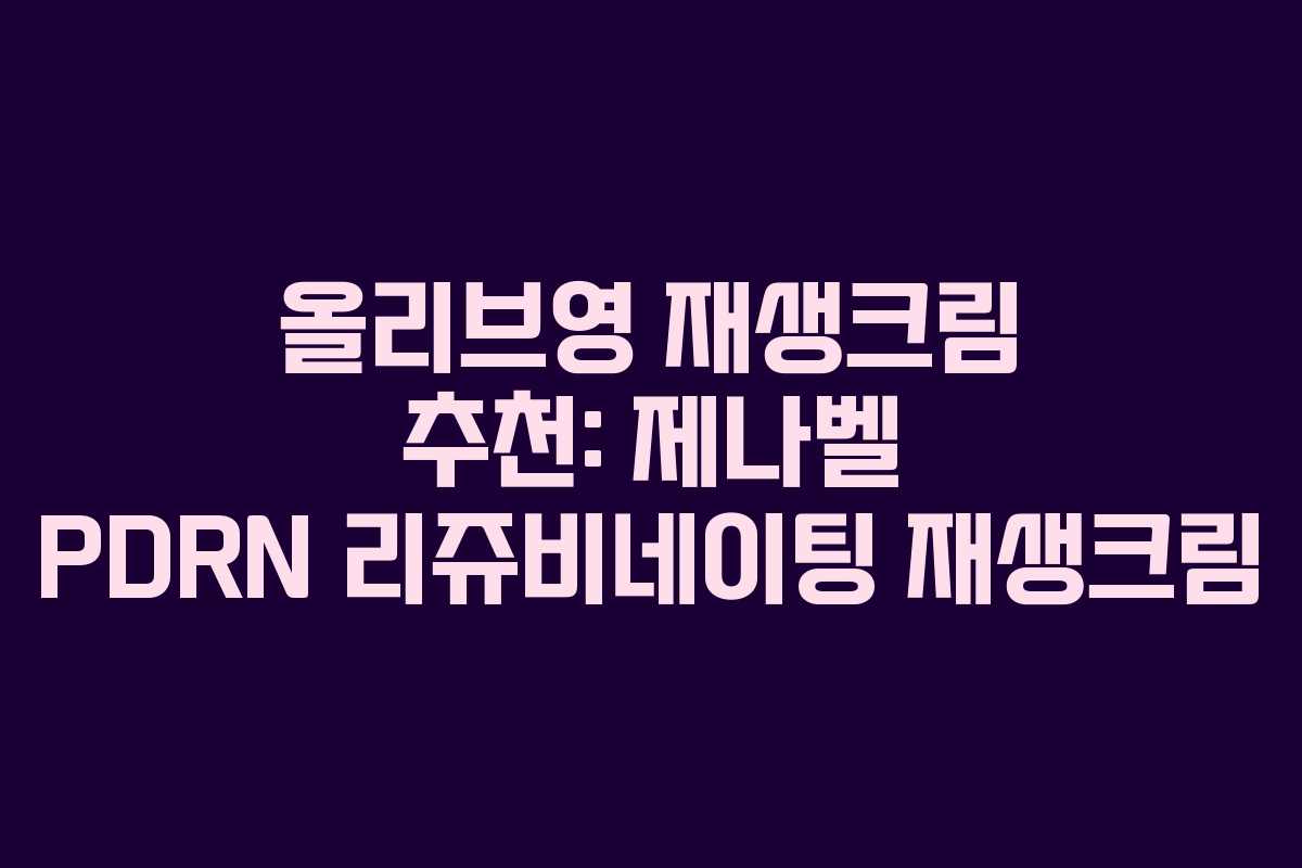 올리브영 재생크림 추천: 제나벨 PDRN 리쥬비네이팅 재생크림