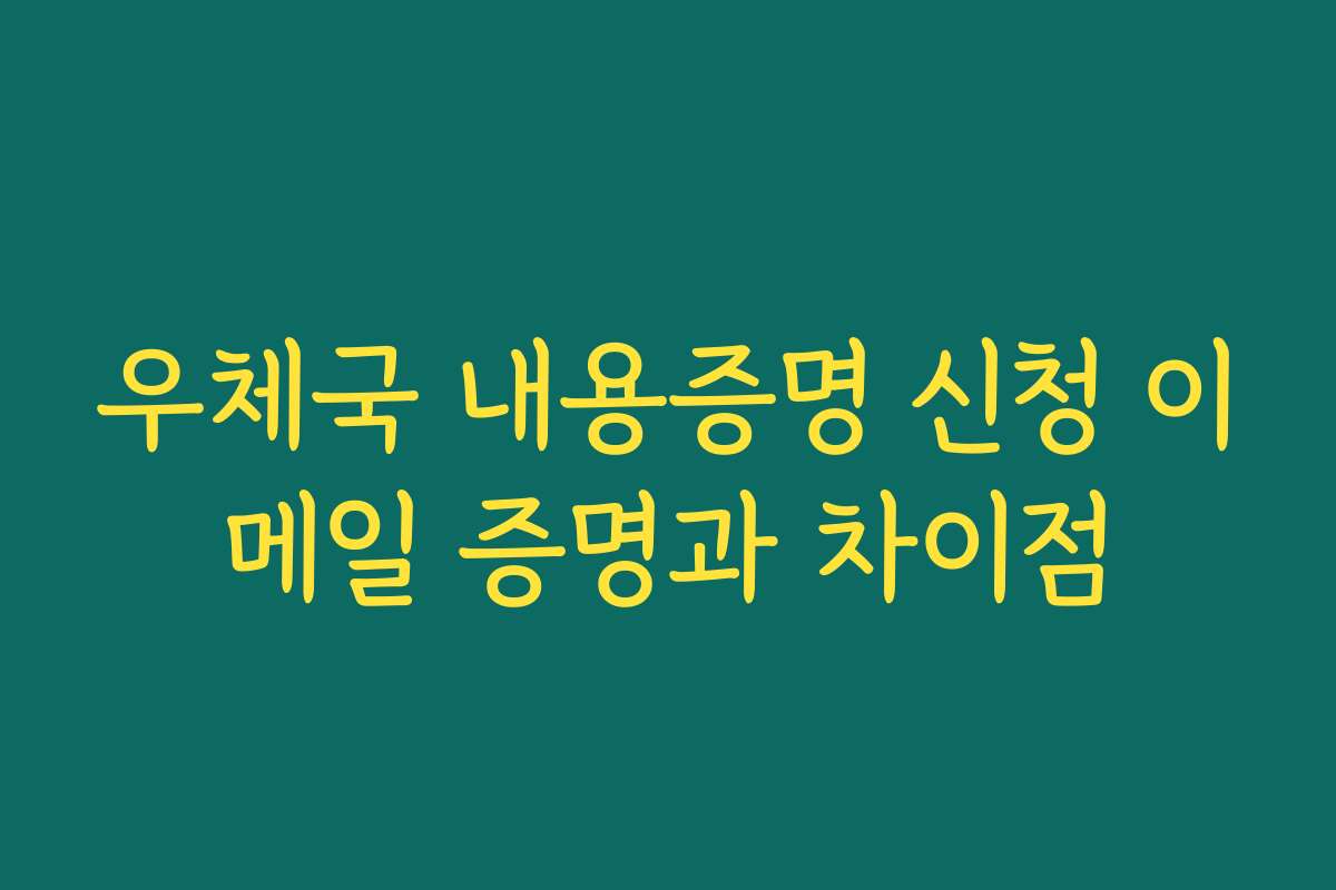 우체국 내용증명 신청 이메일 증명과 차이점