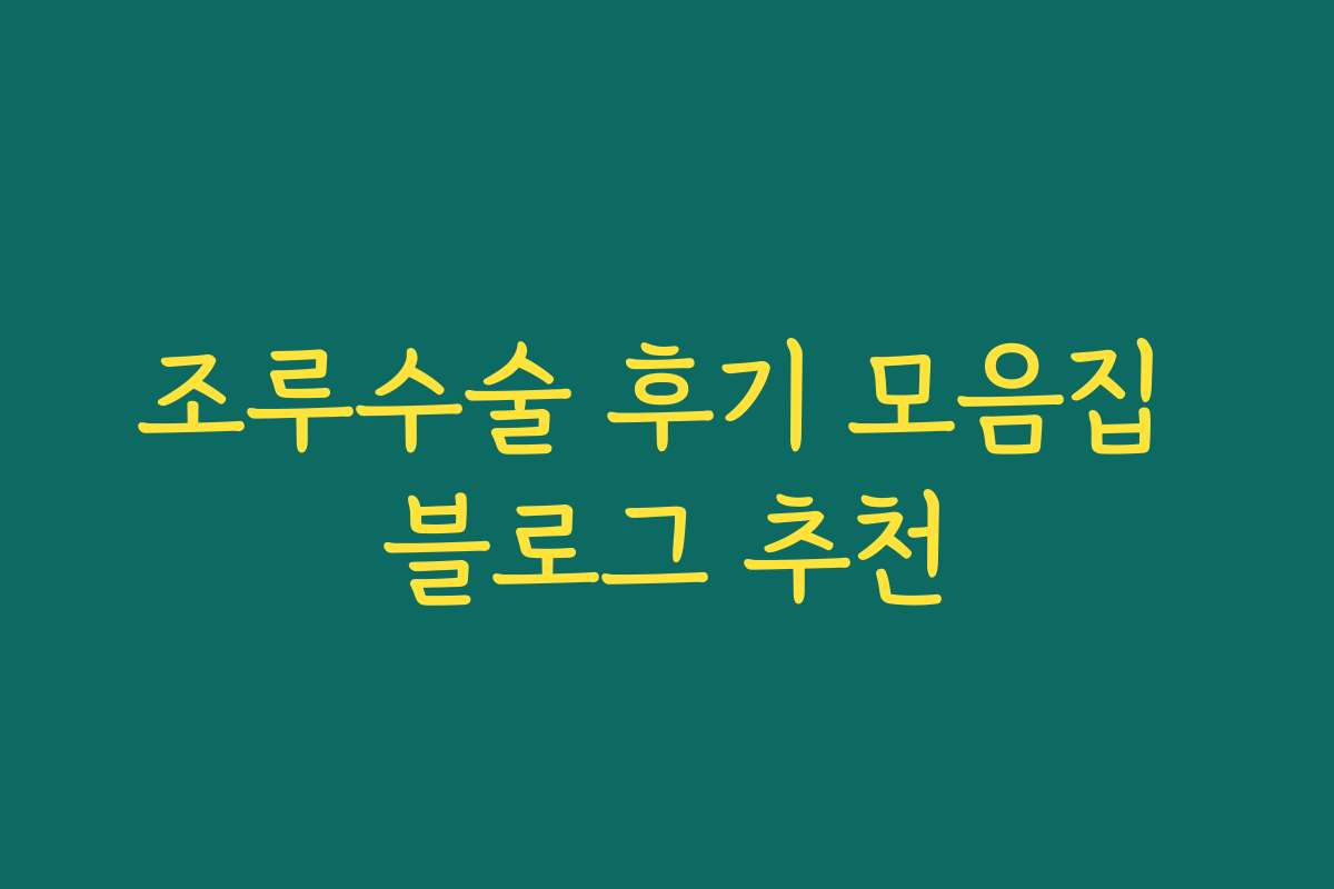 조루수술 후기 모음집 블로그 추천