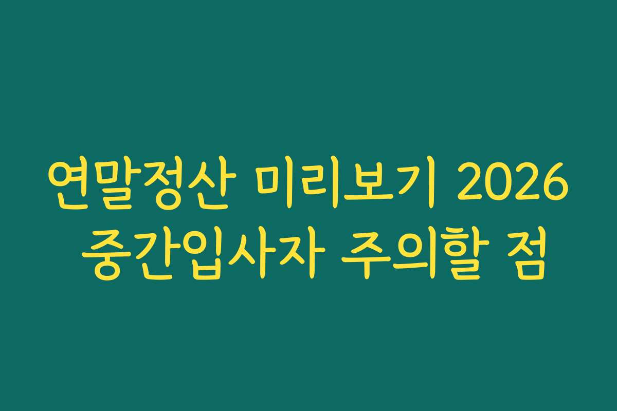 연말정산 미리보기 2026 중간입사자 주의할 점