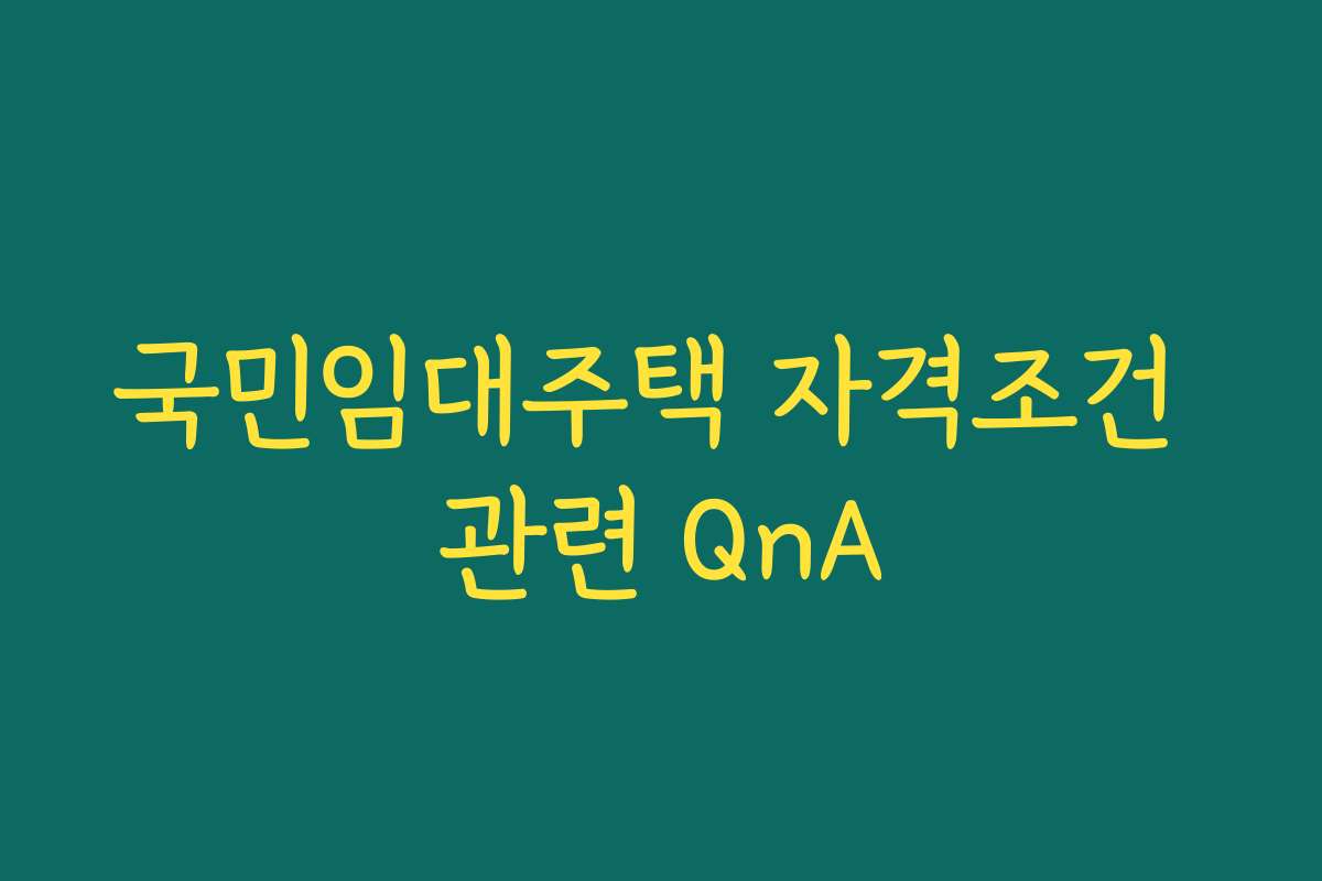 국민임대주택 자격조건 관련 QnA