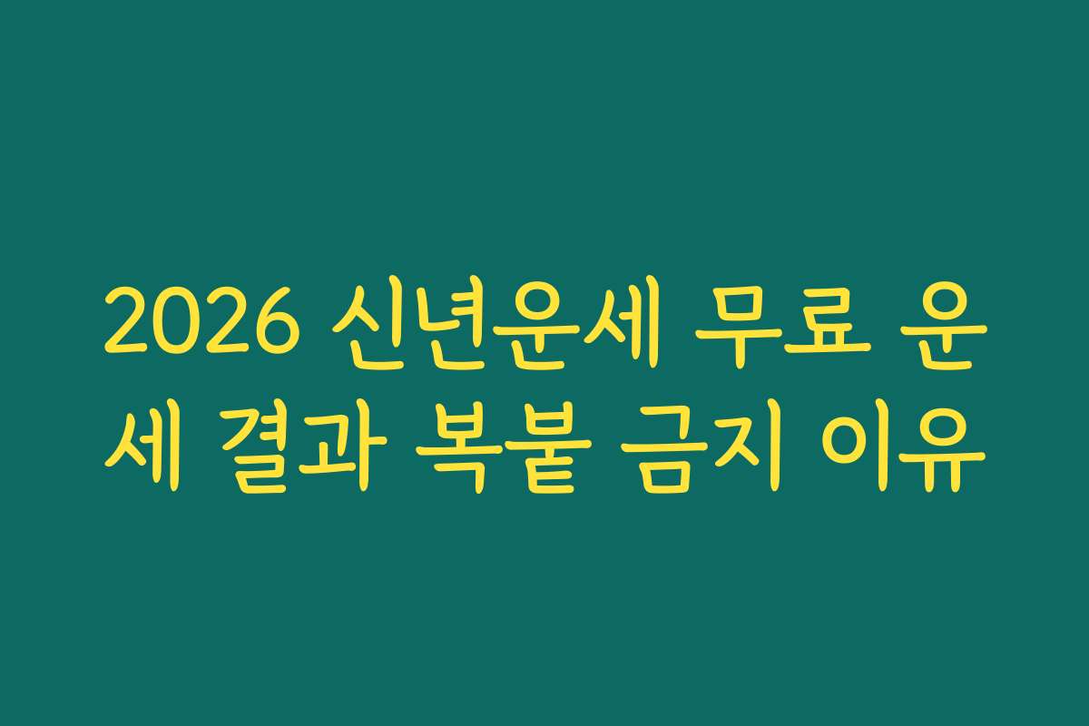 2026 신년운세 무료 운세 결과 복붙 금지 이유