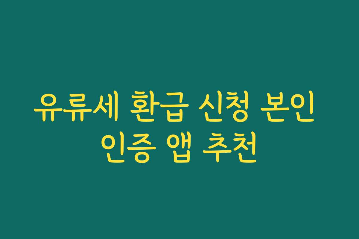 유류세 환급 신청 본인 인증 앱 추천