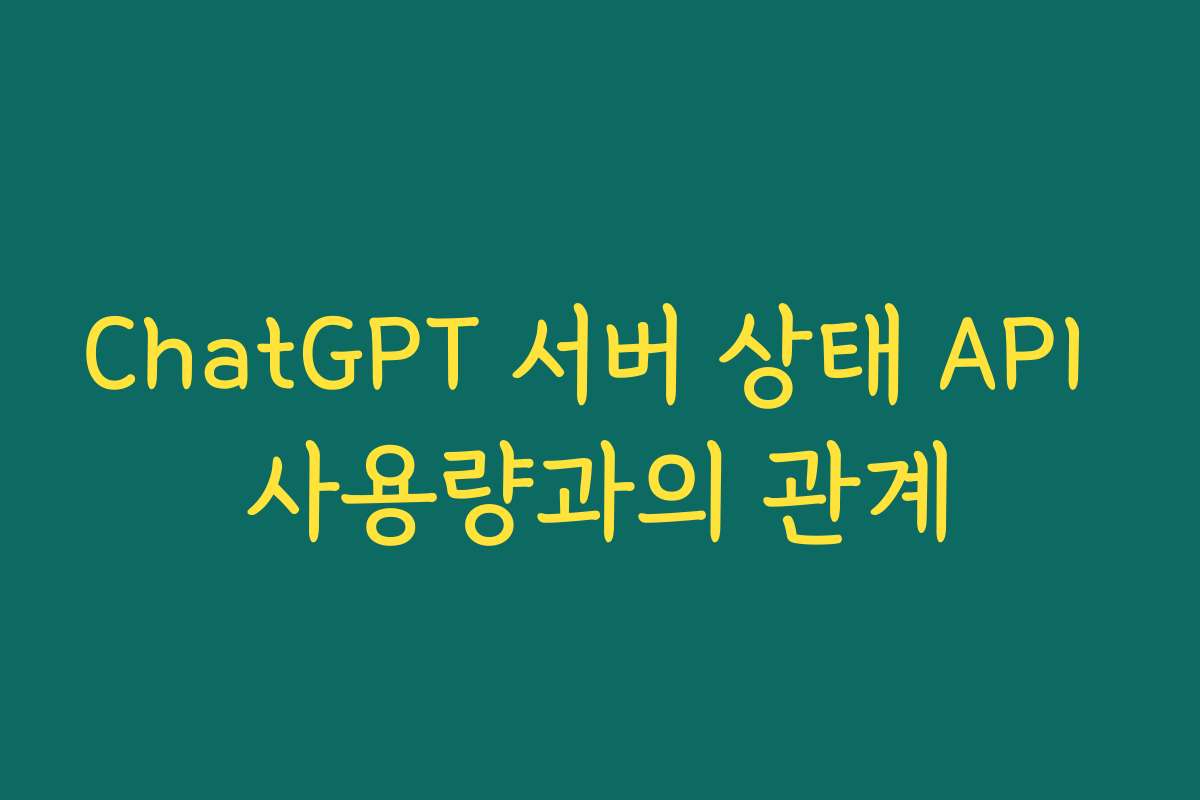 ChatGPT 서버 상태 API 사용량과의 관계