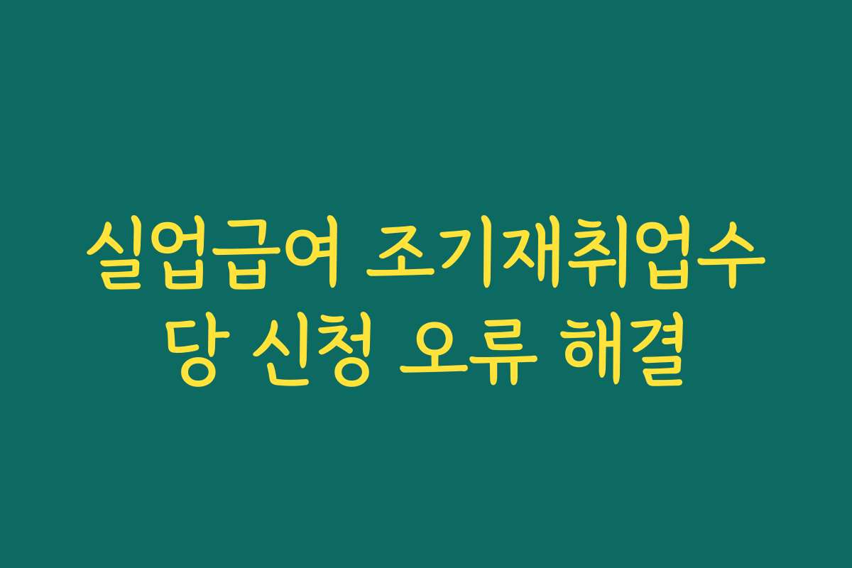 실업급여 조기재취업수당 신청 오류 해결