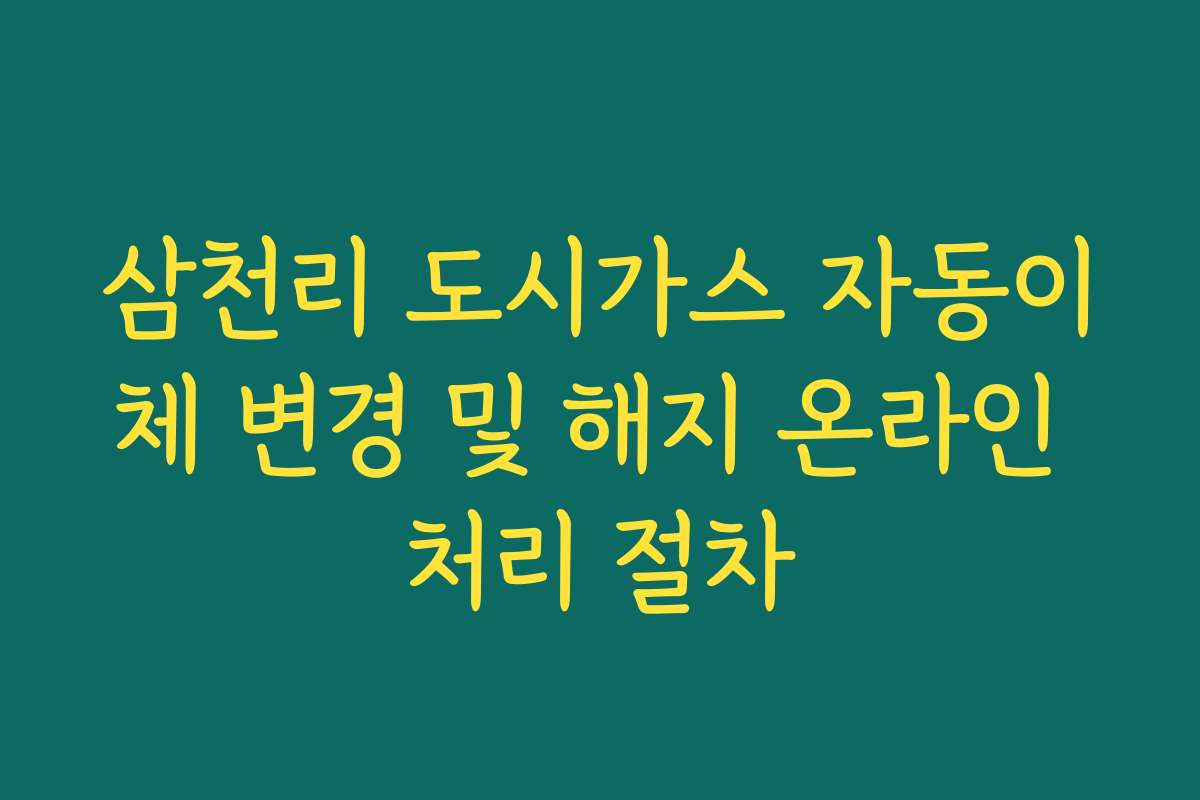 삼천리 도시가스 자동이체 변경 및 해지 온라인 처리 절차