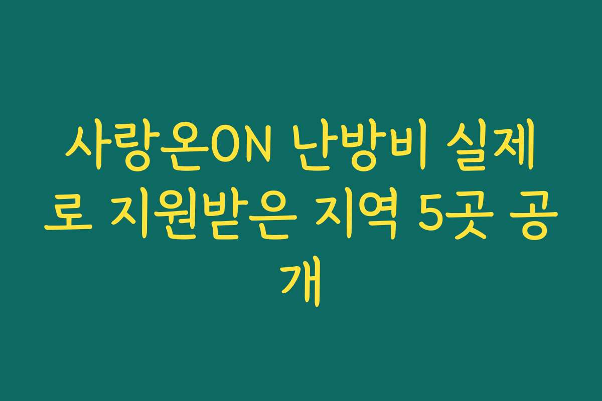 사랑온ON 난방비 실제로 지원받은 지역 5곳 공개