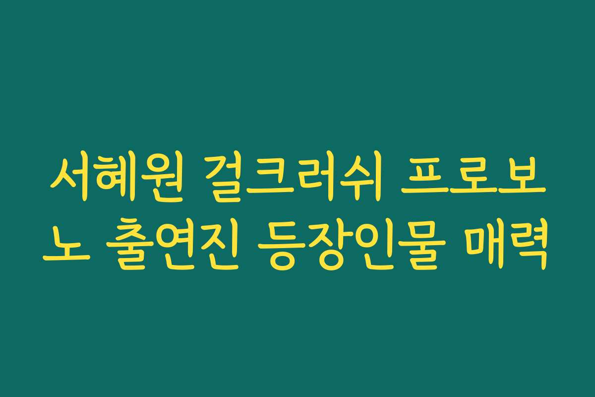 서혜원 걸크러쉬 프로보노 출연진 등장인물 매력